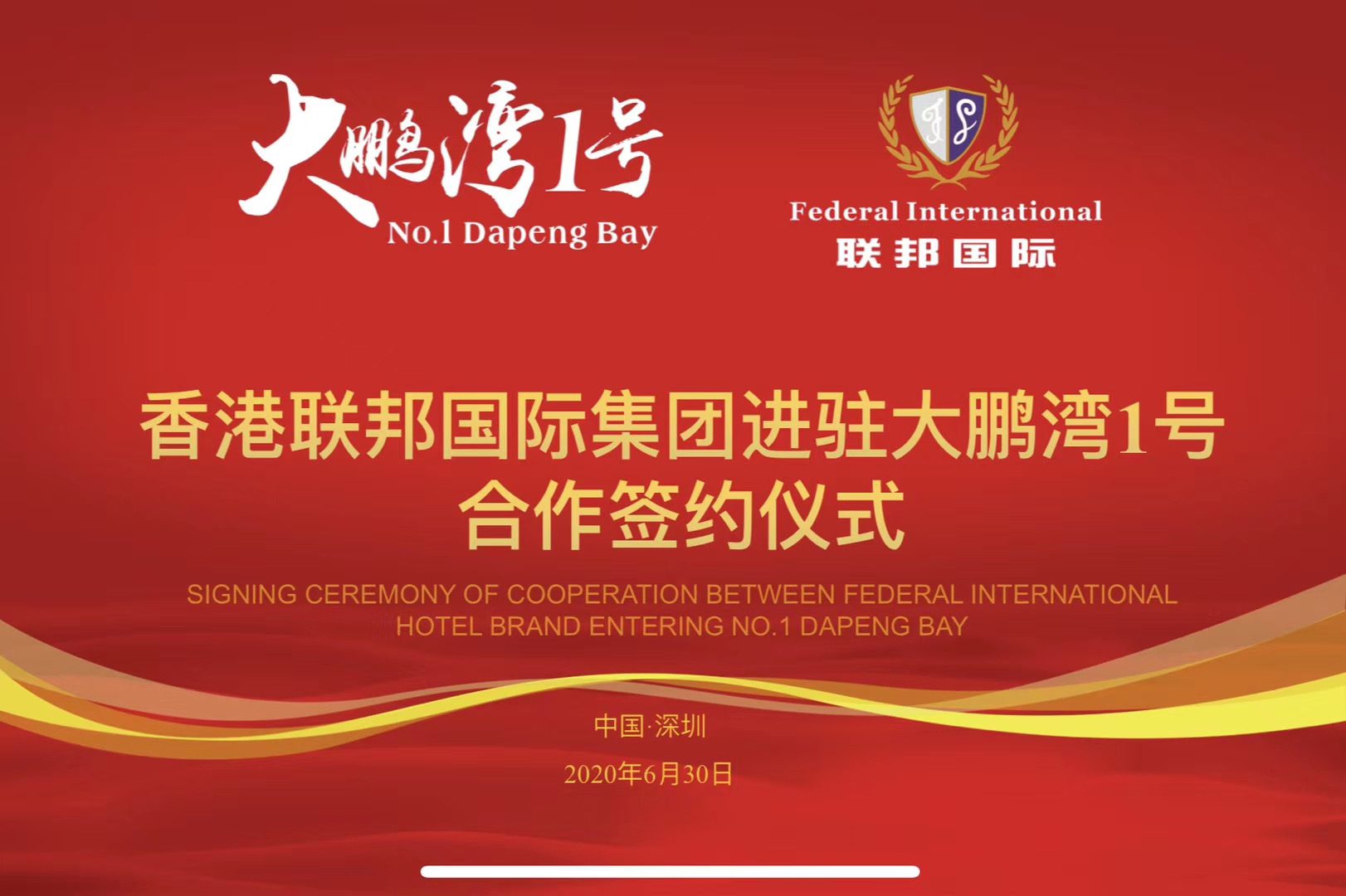 香港聯(lián)邦國際文旅及酒店服務(wù)集團正式與深圳大鵬灣一號簽約，提供全方位服務(wù)！