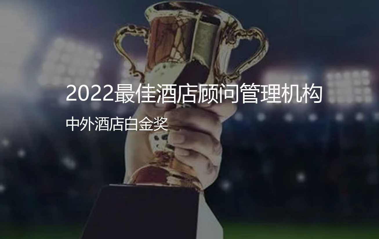 聯(lián)邦顧問--榮獲中外酒店最佳酒店顧問管理機(jī)構(gòu)